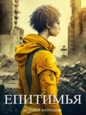 cover image of Епитимья